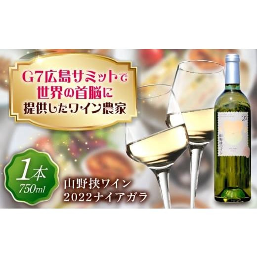 ふるさと納税 ワイン 広島県 福山市 山野峡ワイン2022ナイアガラ 広島県福山市/株式会社福山健康舎(山野峡大田ワイナリー) 山野峡ワイン 福山 広島 ワイン …