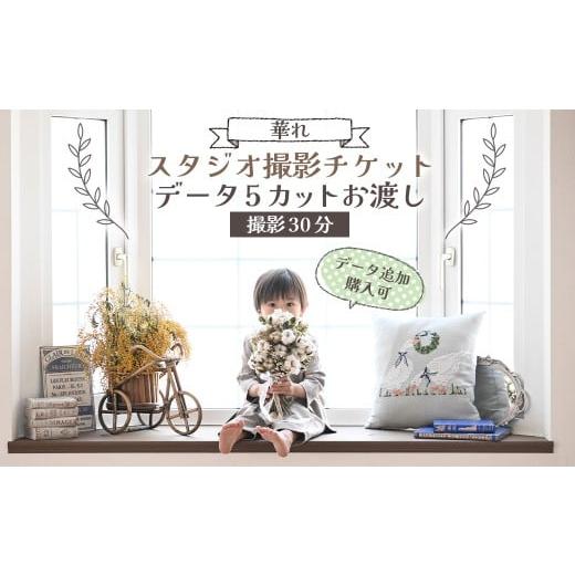 ふるさと納税 イベントやチケット等 岩手県 北上市 スタジオ撮影チケット データ5カットお渡し(データ追加購入可)撮影30分 撮影 チケット 写真 思い出 記念…