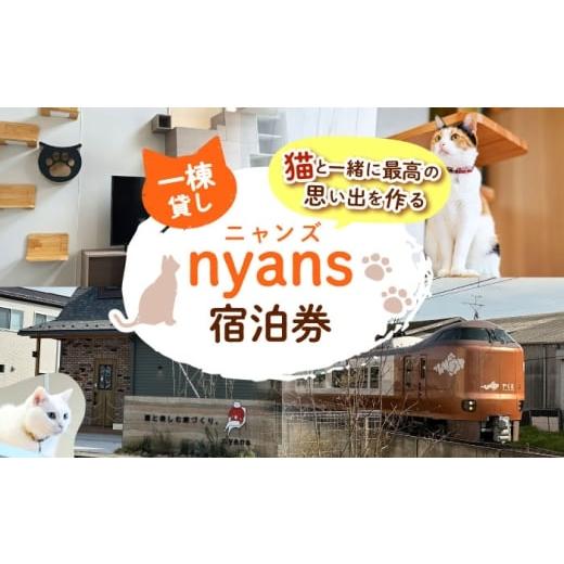 ふるさと納税 宿泊券 ペットと泊まる宿 島根県 松江市 一棟貸し ペットと泊まれる宿「nyans」宿泊券 島根県松江市/ハウジング・スタッフ株式会社 ALHV001 |…