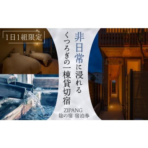 ふるさと納税 宿泊券 ペンション・コテージ 島根県 松江市 1日1組限定 非日常に浸れるくつろぎの一棟貸切宿「ZIPANG 陰の宿」宿泊券 島根県松江市/ハウジン…