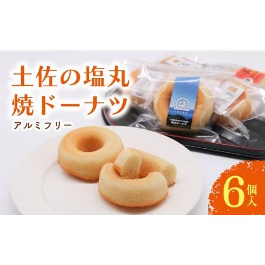 ふるさと納税 焼菓子・チョコレート ドーナツ 高知県 南国市 焼きドーナツ 土佐の塩丸 6個入 | 塩 ドーナツ 焼き菓子 お菓子 おかし 家庭用 ギフト 包装 スイ…