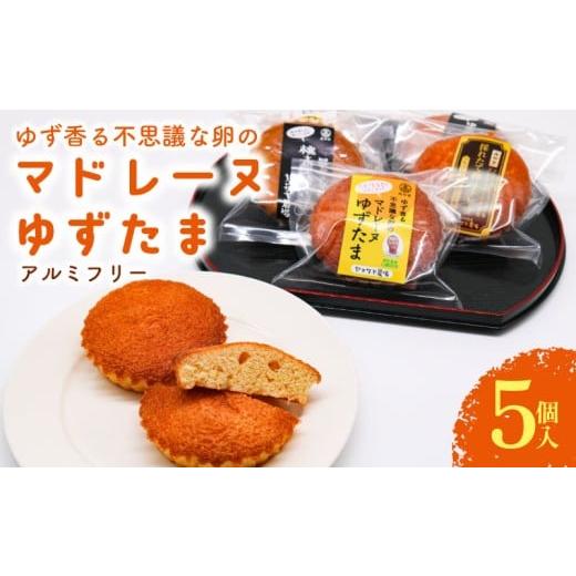 ふるさと納税 焼菓子・チョコレート マドレーヌ 高知県 南国市 ゆず香る不思議な卵のマドレーヌ ゆずたま 5個入 | ゆずたま 焼き菓子 お菓子 おかし 家庭用 ギ…