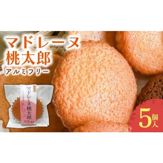 ふるさと納税 焼菓子・チョコレート マドレーヌ 高知県 南国市 マドレーヌ 桃太郎 5個入 | 桃太郎たまご 焼き菓子 お菓子 おかし 家庭用 ギフト 包装 スイーツ…