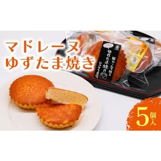 ふるさと納税 焼菓子・チョコレート マドレーヌ 高知県 南国市 マドレーヌ ゆずたま焼き 5個入 | ゆずたま 焼き菓子 お菓子 おかし 家庭用 ギフト 包装 スイー…