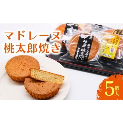 ふるさと納税 焼菓子・チョコレート マドレーヌ 高知県 南国市 マドレーヌ 桃太郎焼き 5個入 | 桃太郎たまご 焼き菓子 お菓子 おかし 家庭用 ギフト 包装 スイ…