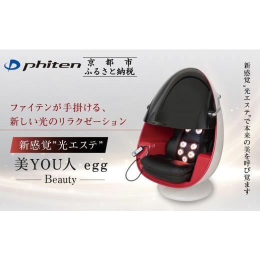 ふるさと納税 美容・健康家電 京都府 京都市 ファイテン 美YOU人 egg 光ケアマシン|京都 ボディケア 人気ブランド リラクゼーション機器[ 美容マシン ボデ…