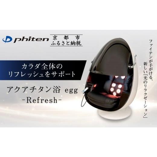 ふるさと納税 美容・健康家電 京都府 京都市 ファイテン アクアチタン浴 egg 光ケアマシン|京都 ボディケア 人気ブランド リラクゼーション機器[ 美容マシ…