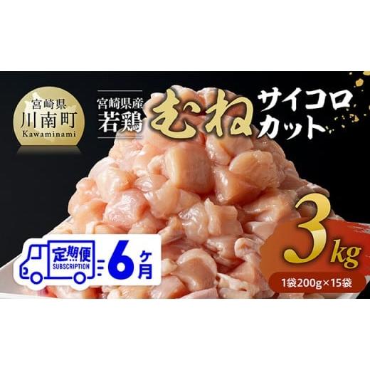 ふるさと納税 鶏肉 ムネ 宮崎県 川南町 6ヶ月定期便 宮崎県産若鶏 むねサイコロカット 3kg(200g×15P) 鶏肉 鶏 肉 国産 九州産 宮崎県産 ムネ 真空パック …