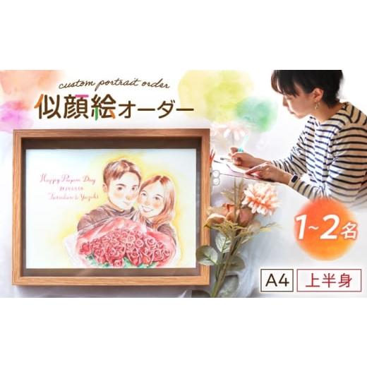 ふるさと納税 イベントやチケット等 岐阜県 御嵩町 心温まる一枚をお届け オーダーメイド似顔絵(A4・1〜2名様・上半身) / 手描き 似顔絵 誕生日 記念日 ギフ…