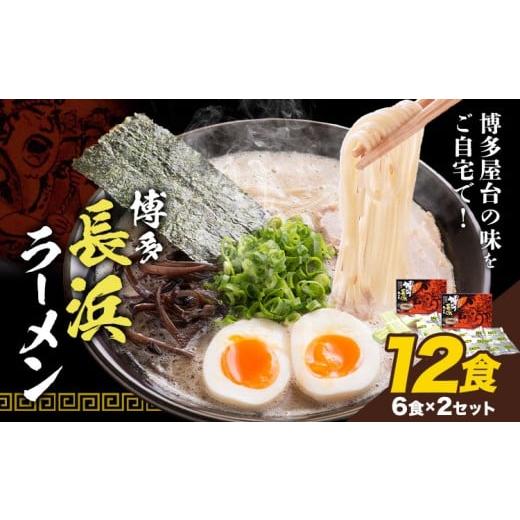 ふるさと納税 ラーメン とんこつ 福岡県 小竹町 博多長浜ラーメン 12食(6食×2セット) 豚骨ラーメン 株式会社アジア開発貿易[30日以内に出荷予定(土日祝除く)…