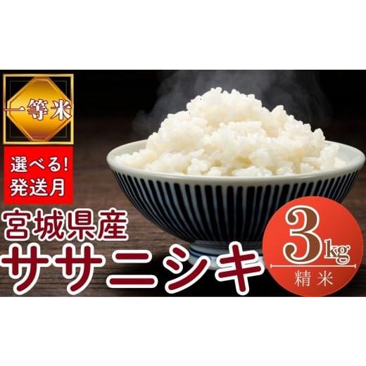ふるさと納税 米 ササニシキ 宮城県 東松島市 2026年2月発送 令和7年産米 選べる 発送月 宮城県産ササニシキ( 精米 )3kg 一等米 環境保全米 単一原料米 米 …