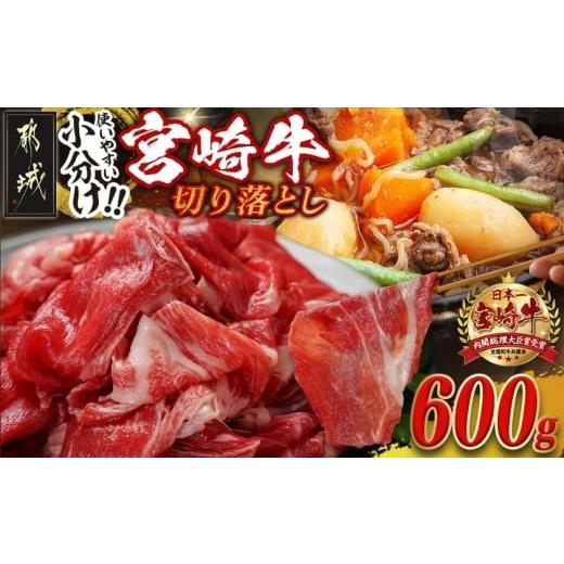 ふるさと納税 牛肉 モモ 宮崎県 都城市 宮崎牛切り落とし 小分け 200g×3_12-J704_(都城市) 宮崎県産 宮崎牛 ウデ バラ モモ 肩ロースが混在 小分けパック