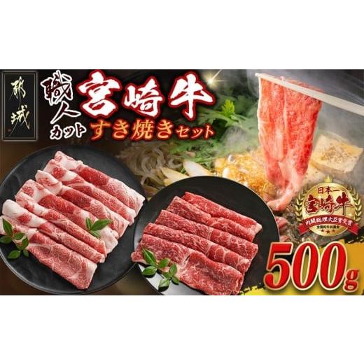 ふるさと納税 牛肉 モモ 宮崎県 都城市 職人カット 宮崎牛すき焼セット_MJ-J706_(都城市) 宮崎県産 宮崎牛 肉質等級 A4以上 黒毛和牛 すき焼き