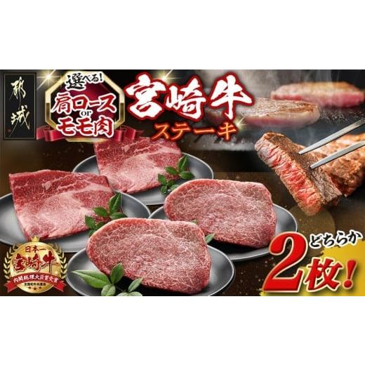 ふるさと納税 牛肉 ロース 宮崎県 都城市 肩ロースorモモ肉が選べる 宮崎牛ステーキ120g×2枚_18-J701_(都城市) 宮崎県産 宮崎牛 肩ロースまたはモモ ステー…