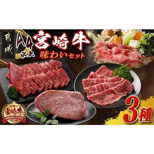 ふるさと納税 牛肉 焼肉・バーベキュー 宮崎県 都城市 宮崎牛の味わい3種セット_18-J702_(都城市) 宮崎県産 宮崎牛 肩ロース モモスライス モモステーキ