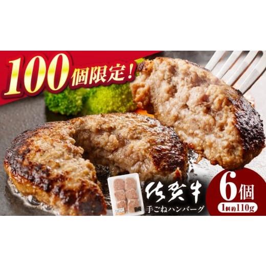 ふるさと納税 肉 ハンバーグ 佐賀県 嬉野市 佐賀牛 手ごねハンバーグ 6個 はんばーぐ ハンバーグ お惣菜 牛肉 にく 国産 冷凍 はんばーぐ 牛 おかず 佐賀 おか…