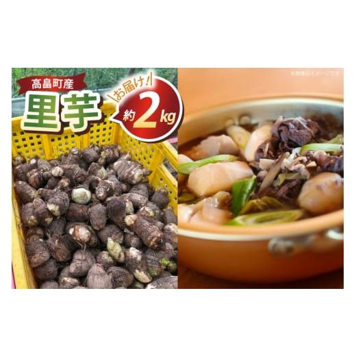 ふるさと納税 野菜類 山形県 高畠町 期間限定発送 里芋 約 2kg (15〜20個) 土付き 農家の店しゃんくすろーど 山形県 高畠町 tk06bcz250001 さといも 里いも …