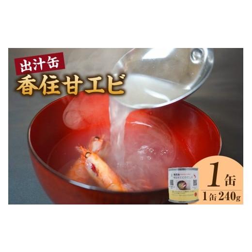 ふるさと納税 缶詰・瓶詰 魚貝類 兵庫県 香美町 香住甘エビ 出汁缶 240g×1缶 常温 名産品 お土産 出汁 甘えび あまえび 国産 濃厚 無添加 海鮮 スープ 雑炊 …