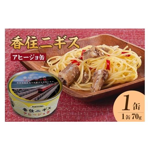 ふるさと納税 缶詰・瓶詰 魚貝類 兵庫県 香美町 香住ニギスアヒージョ缶 70g×1缶 常温 香美町の名産品 お土産 プレゼント ギフト ニギス アヒージョ 香住 国…