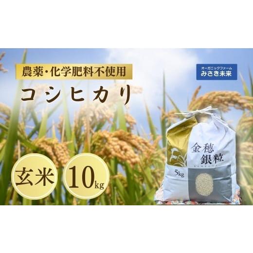 ふるさと納税 米 福島県 南相馬市 令和7年産 新米 コシヒカリ 玄米 10kg | 無農薬 農薬不使用 化学肥料不使用 お米 米 こめ コメ 福島産 福島県産 南相馬 みさ…