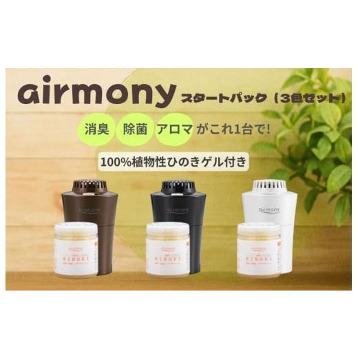 ふるさと納税 雑貨・日用品 新潟県 見附市 エアモニー スタートパック 3色セット (ホワイト・ブラック・ブラウン) エアモニー スタートパック 3色セット (…