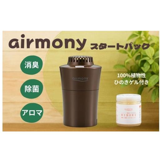 ふるさと納税 雑貨・日用品 新潟県 見附市 エアモニー スタートパック ブラウン エアモニー スタートパック ブラウン