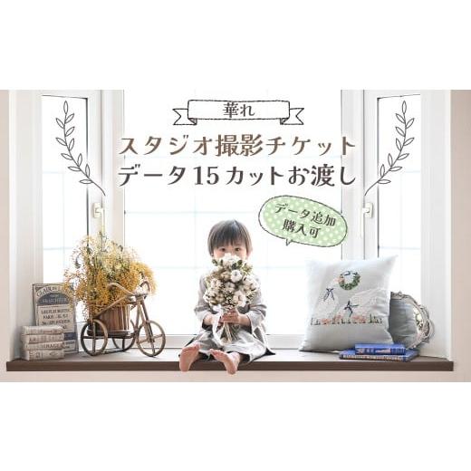 ふるさと納税 イベントやチケット等 岩手県 北上市 スタジオ撮影チケット データ15カットお渡し(データ追加購入可) 撮影 60分 チケット 写真 思い出 記念日…