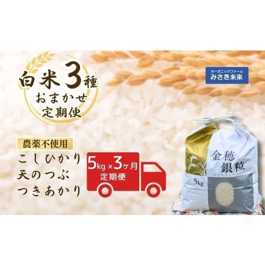 ふるさと納税 米 福島県 南相馬市 先行予約・定期便 白米おまかせ3品種 令和7年産 新米 15kg (5kg×3回) 有機的栽培コシヒカリ・天のつぶ・つきあかり | 無農…