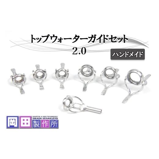 ふるさと納税 フィッシング 茨城県 稲敷市 トップウォーターガイドセット2.0|ハンドメイド 釣具 竿 バスロッド トップウォーター 1747