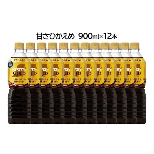 ふるさと納税 コーヒー 飲料 茨城県 稲敷市 ネスカフェ ゴールドブレンド ボトルコーヒー 甘さひかえめ 900ml×12本|珈琲 アイスコーヒー カフェ ケース ギフ…