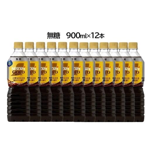 ふるさと納税 コーヒー 飲料 茨城県 稲敷市 ネスカフェ ゴールドブレンド ボトルコーヒー 無糖 900ml×12本|珈琲 アイスコーヒー カフェ ケース ギフト ネス…