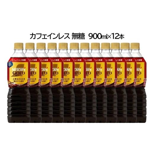 ふるさと納税 コーヒー 飲料 茨城県 稲敷市 ネスカフェ ゴールドブレンド ボトルコーヒー カフェインレス 無糖 900ml×12本|珈琲 アイスコーヒー カフェ ケー…
