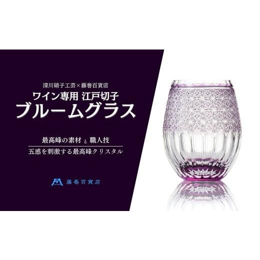 ふるさと納税 雑貨・日用品 グラス 北海道 小樽市 藤巻百貨店 深川硝子工芸 ワイン専用 江戸切子ブルームグラス(パープル) コップ 酒器 食器 洋食器 和食器…