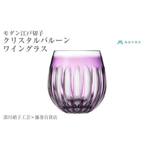 ふるさと納税 雑貨・日用品 グラス 北海道 小樽市 藤巻百貨店 深川硝子工芸 モダン・江戸切子 クリスタルバルーンワイングラス (パープル) パープル
