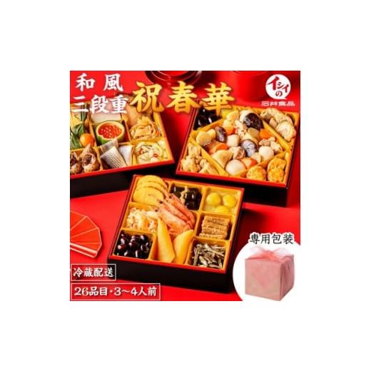 ふるさと納税 おせち 千葉県 八千代市 石井食品 生おせち「祝春華」和風3段重(3〜4人前) 1654428