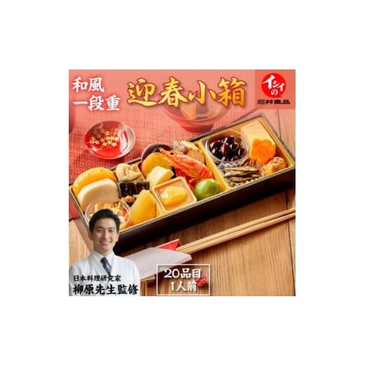 ふるさと納税 おせち 千葉県 八千代市 石井食品 生おせち「迎春小箱」和風1段重(1人前)雑煮のつゆ・角餅1個付き 冷蔵配送 1656483