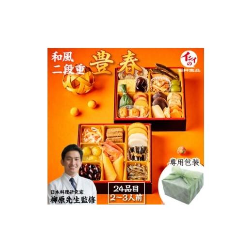 ふるさと納税 おせち 千葉県 八千代市 石井食品 生おせち「豊春」和風2段重(2〜3人前) 冷蔵配送 1656506
