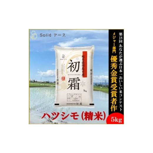 ふるさと納税 米 岐阜県 羽島市 栽培期間中:農薬・化学肥料不使用 岐阜県羽島市産 初霜(ハツシモ)精米5kg 1671515