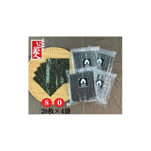 ふるさと納税 魚貝類 のり 愛知県 弥富市 磯美人 訳あり焼のり 80枚(20枚×4袋) 1622157