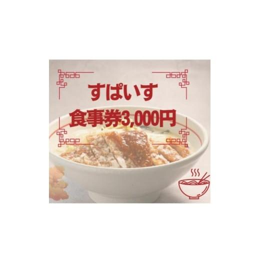 ふるさと納税 お食事券 東京都 東村山市 すぱいす お食事券 3,000円 (1,000円×3枚) 1645609