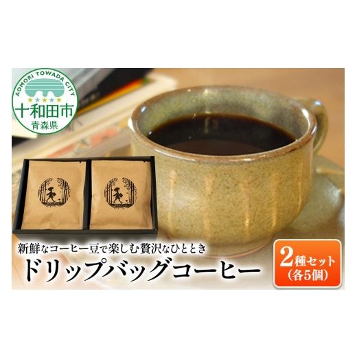 ふるさと納税 コーヒー ドリップ 青森県 十和田市 新鮮なコーヒー豆で楽しむ贅沢なひととき ドリップバッグコーヒー2種セット(各5個)ギフトにも最適 コーヒ…