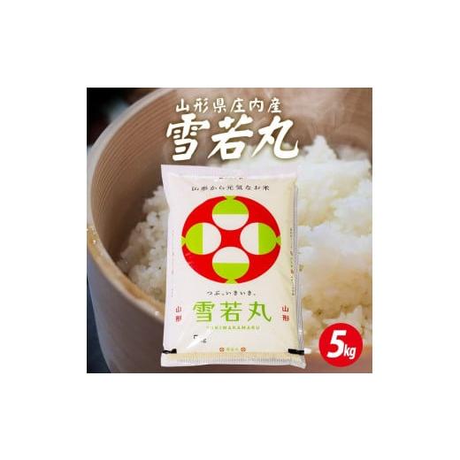 ふるさと納税 米 山形県 遊佐町 1294R07 庄内産雪若丸5kg(令和7年産米)
