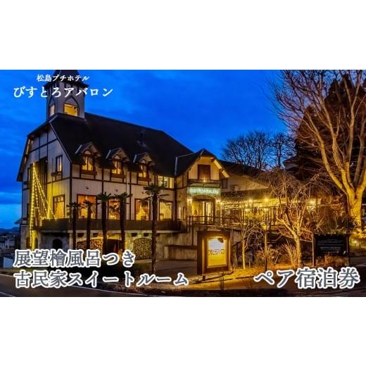 ふるさと納税 宿泊券 旅館・民宿 宮城県 松島町 No.174 展望檜風呂つき古民家スイートルーム ペア宿泊券 / 古民家 和風 スイートルーム オーシャンビュー 松…