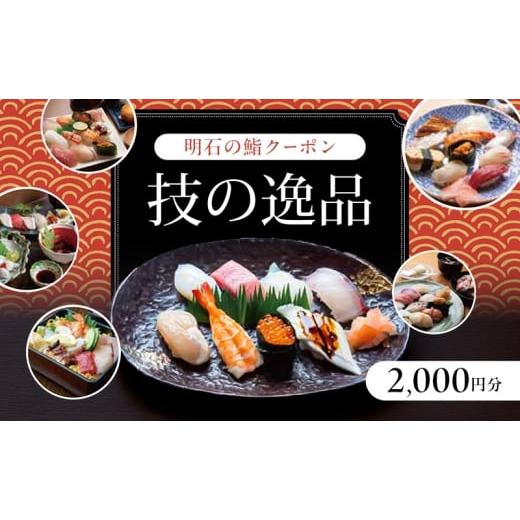 ふるさと納税 お食事券 兵庫県 明石市 明石の鮨クーポン「技の逸品」 2,000円 鮨 すし 寿司 クーポン 兵庫県 明石市