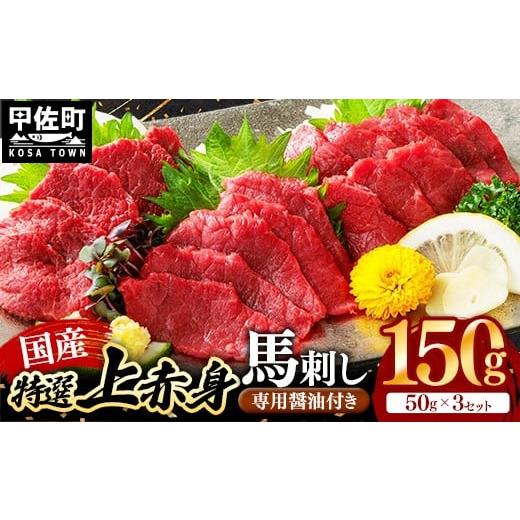 ふるさと納税 馬肉 熊本県 甲佐町 国産 特選 上赤身馬刺しセット 熊本と畜 - 肉 お肉 馬肉 馬刺 おかず おつまみ あっさり 赤身 冷凍 ブロック 醤油付き 国産 …