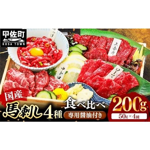ふるさと納税 馬肉 熊本県 甲佐町 国産4種馬刺し食べ比べセット(彩) 熊本と畜 - 馬肉 馬刺 上赤身 霜降り ロース ユッケ おつまみ 晩酌 冷凍 ブロック 醤油…