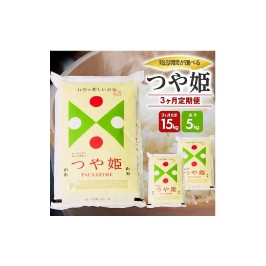 ふるさと納税 米 つや姫 山形県 遊佐町 1292T12 定期便 庄内産つや姫5kg×3ヶ月連続(12月〜2月) 令和7年12月〜令和8年2月発送