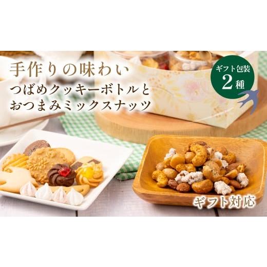 ふるさと納税 焼菓子・チョコレート クッキー 兵庫県 丹波篠山市 ツバメクッキーボトルとおつまみミックスナッツの2種入 ギフトセット クッキー 詰め合わせ …