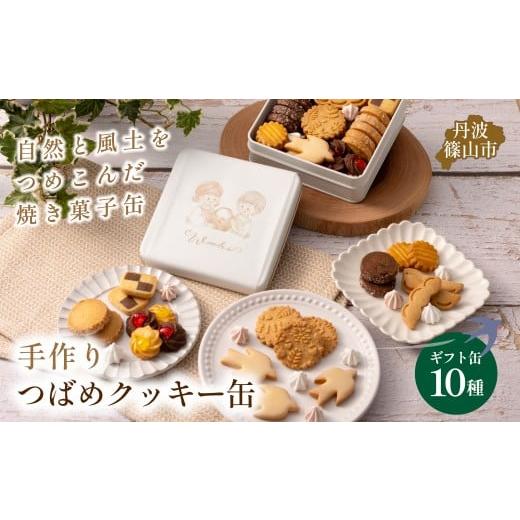 ふるさと納税 焼菓子・チョコレート クッキー 兵庫県 丹波篠山市 ツバメクッキー缶 10種の味わい クッキー 詰め合わせ かわいい ギフト