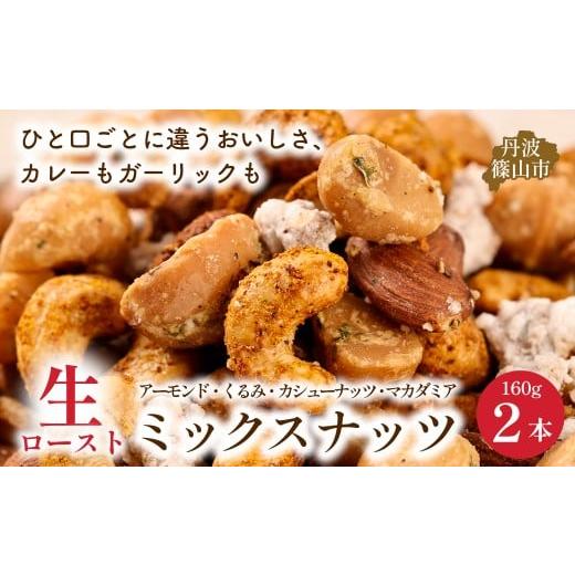 ふるさと納税 豆類 兵庫県 丹波篠山市 生ロースト おつまみミックスナッツ 160g×2個 ギフト ミックスナッツ アーモンド カシューナッツ くるみ マカダミア